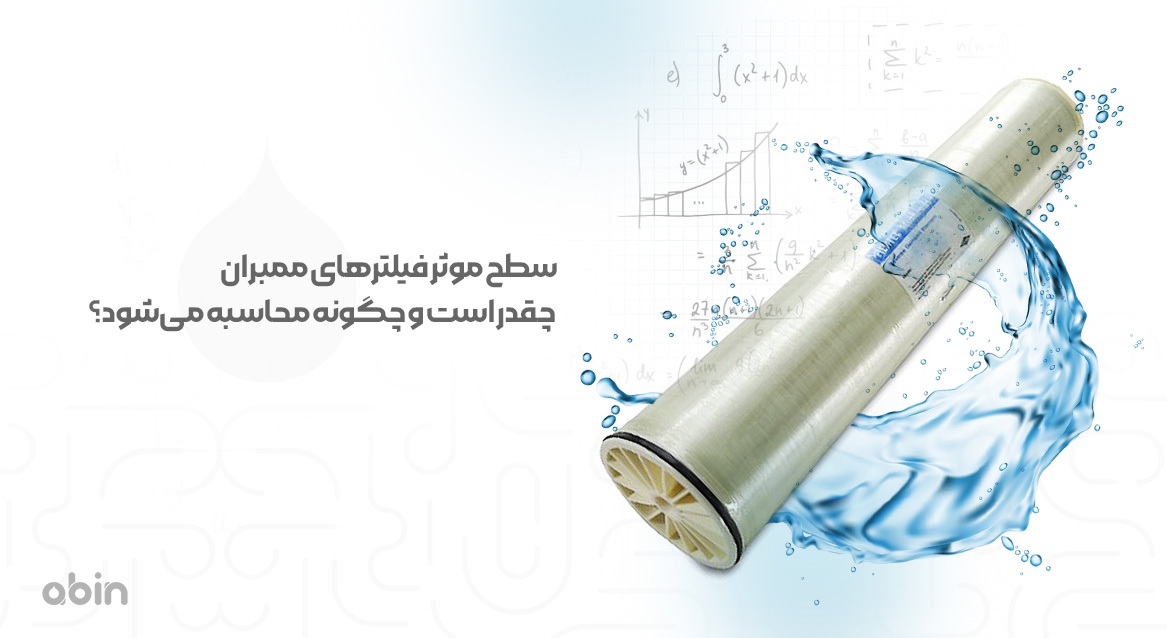 سطح محیط موثر فیلتر ممبران چقدر است و چگونه محاسبه می‌شود؟